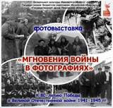 В Иванове откроется фотовыставка "Мгновения войны в фотографиях"