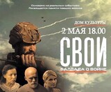 В Южском районе пройдет бесплатный показ фильма "Свои. Баллада о войне"