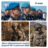 Ивановская 98-я дивизия ВДВ отмечает день рождения