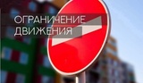 На 9 мая в Иванове ограничат движение транспорта