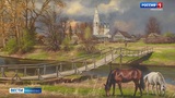 В Иванове открылась новая выставка Народного художника России Евгения Корнеева