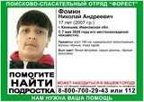 В Ивановской области пропал 17-летний подросток