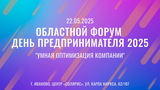 В Иванове пройдет ежегодный областной форум "День предпринимателя"