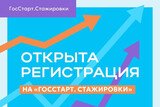 Регистрация на "ГосСтарт.Стажировки" стартовала в Ивановской области
