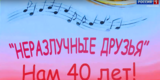 Эстрадный ансамбль "Неразлучные друзья" Ивановской области отмечает 40 лет на сцене