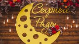 На набережной Уводи в Иванове состоится фестиваль "Сырные ряды"