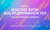 Ежегодный "День предпринимателя" проходит сегодня в Иванове