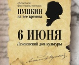 В Лежневском доме культуры состоится конкурс "Пушкин на все времена"