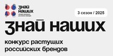 Ивановские бизнесмены могут принять участие во всероссийском конкурсе брендов "Знай наших"