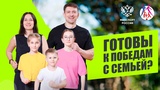 За звание самой спортивной семьи России могут побороться жители Ивановской области