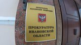 В Ивановской области под стражу заключен фигурант дела о взятке в особо крупном размере