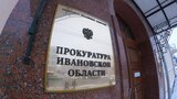 Прокуратура выявила системные недостатки в реализации нацпроектов в Ивановской области