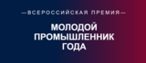 Ивановский предприниматель вошел в число лучших молодых промышленников России 