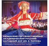 Рязанский академический народный хор имени Попова выступит в Фурманове
