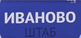 За 2 года работы фонд "Защитники Отечества" в Ивановской области принял больше 20 тысяч обращений