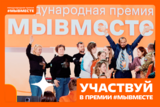 Жители Ивановской области могут принять участие в Международной Премии "МЫ ВМЕСТЕ"