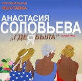 Персональная выставка художника Анастасии Соловьевой "Где я была" открылась в Иванове
