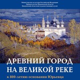 Выставка "Древний город на великой реке" открылась в Иванове