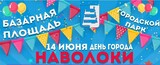День города отметят в Наволоках