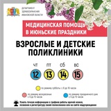 В июньские праздники медучреждения Ивановской области работают по особому графику