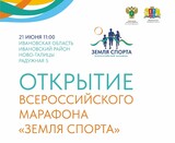Всероссийский марафон "Земля спорта" пройдет в Ивановской области