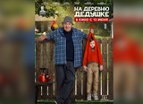 Ивановцев ждет премьера новой семейной комедии "На деревню дедушке"