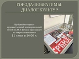 Выставка "Города побратимы: диалог культур" открылась в Шуе