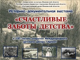 Выставка "Счастливые заботы детства!" открылась в Иванове