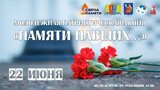 Патриотическая акция "Памяти павших…" пройдет в Иванове