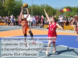 В ивановской школе № 54 осталось 6 мест в баскетбольный спорткласс