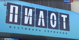 В Иванове завершился фестиваль сериалов "Пилот"
