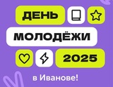 Мэрия Иванова опубликовала программу Дня молодежи
