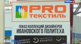 Студенты ивановского Политеха представили коллекции на показе в текстильном комплексе