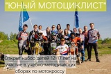 В Иванове открыт набор на курсы по мотокроссу "Юный мотоциклист"