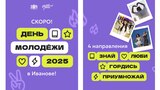 Ивановская область присоединится ко Дню молодежи