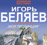 В ивановском Доме художника откроется выставка Игоря Беляева "Моя провинция"