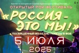Новый концерт открытого рок-фестиваля "Россия – это мы!" пройдет в Иванове 