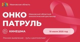 Акция “Онкопатруль” пройдет в Кинешме