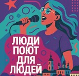 В Кинешме пройдет благотворительный концерт "Люди поют для людей"