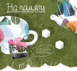 Фестиваль семейных историй "На память" пройдет в Кинешме