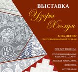 В Холуе к 105-летию строчевышивальной артели откроется выставка 