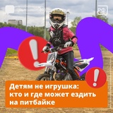 Правительство Ивановской области опубликовали карточки с правилами для питбайков