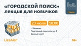 Волонтеры проведут для ивановцев лекцию по городскому поиску потерявшихся людей