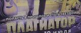 Ивановские зрители оценили новую комедию "Плагиатор"