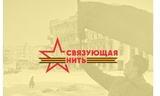 Молодежь Ивановской области приглашают участвовать в патриотическом конкурсе "Связующая нить"
