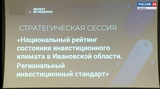 Ивановская область занимает уверенные позиции по инвестиционному стандарту