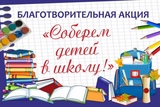 В Ивановском районе состоится акция "Поможем собрать детей в школу!"