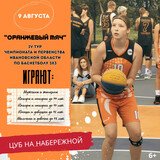 В Иванове пройдет турнир "Оранжевый мяч"