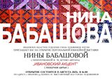 В Доме художника откроется выставка Нины Бабашовой "Ивановский акцент"