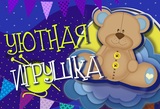 Фестиваль "Уютная игрушка" состоится в Иванове